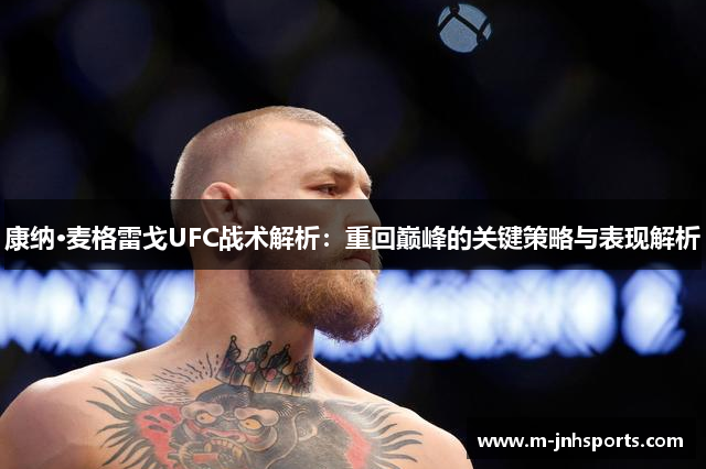 康纳·麦格雷戈UFC战术解析：重回巅峰的关键策略与表现解析