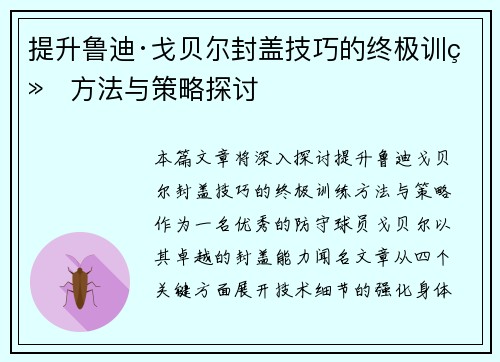 提升鲁迪·戈贝尔封盖技巧的终极训练方法与策略探讨