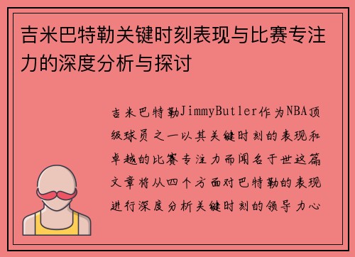 吉米巴特勒关键时刻表现与比赛专注力的深度分析与探讨