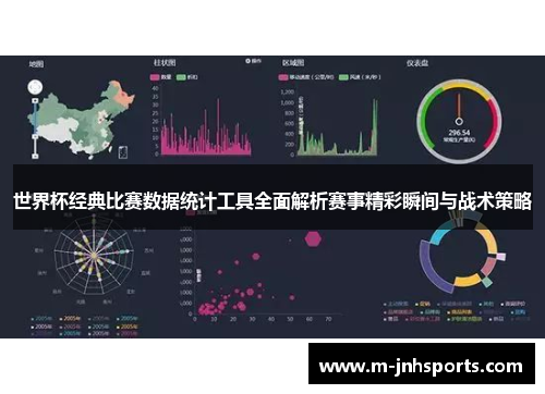 世界杯经典比赛数据统计工具全面解析赛事精彩瞬间与战术策略