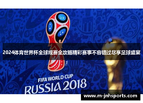 2024体育世界杯全球观赛全攻略精彩赛事不容错过尽享足球盛宴