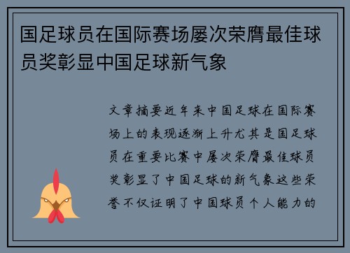 国足球员在国际赛场屡次荣膺最佳球员奖彰显中国足球新气象