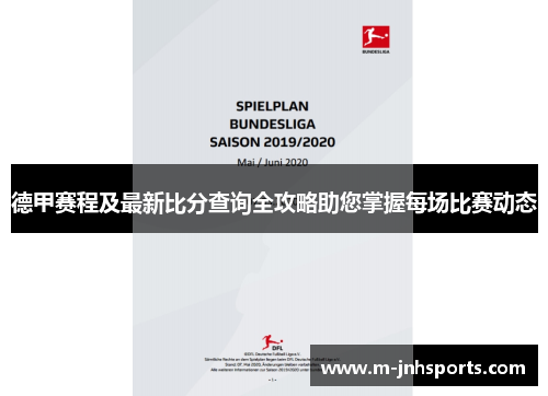 德甲赛程及最新比分查询全攻略助您掌握每场比赛动态