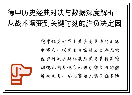 德甲历史经典对决与数据深度解析：从战术演变到关键时刻的胜负决定因素