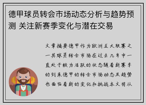 德甲球员转会市场动态分析与趋势预测 关注新赛季变化与潜在交易