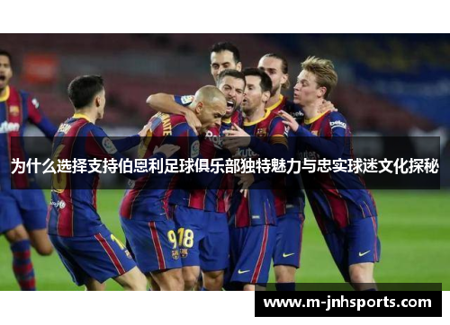 为什么选择支持伯恩利足球俱乐部独特魅力与忠实球迷文化探秘