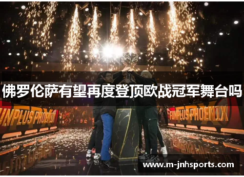 佛罗伦萨有望再度登顶欧战冠军舞台吗