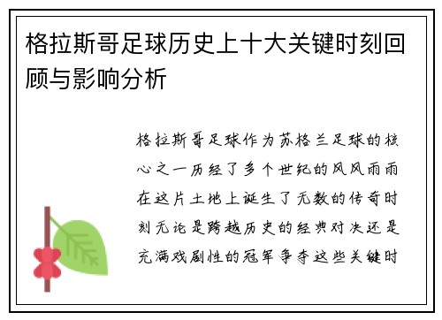格拉斯哥足球历史上十大关键时刻回顾与影响分析