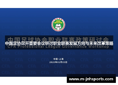 中国足协召开重要会议研讨职业联赛发展方向与未来改革策略