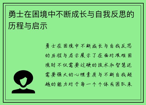 勇士在困境中不断成长与自我反思的历程与启示