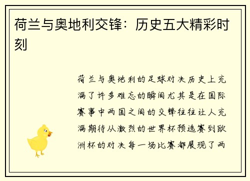 荷兰与奥地利交锋：历史五大精彩时刻