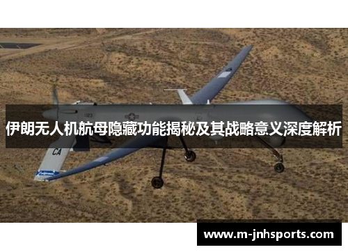 伊朗无人机航母隐藏功能揭秘及其战略意义深度解析