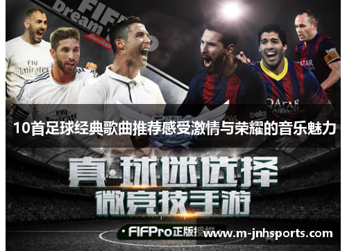 10首足球经典歌曲推荐感受激情与荣耀的音乐魅力 10首足球经典歌曲推荐感受激情与荣耀的音乐魅力