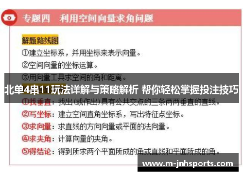 北单4串11玩法详解与策略解析 帮你轻松掌握投注技巧