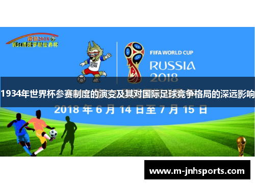 1934年世界杯参赛制度的演变及其对国际足球竞争格局的深远影响 1934年世界杯参赛制度的演变及其对国际足球竞争格局的深远影响