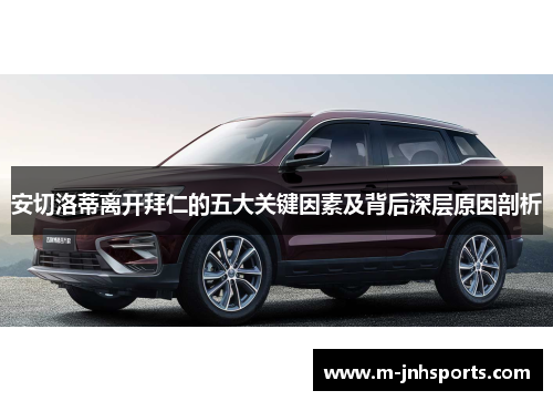 安切洛蒂离开拜仁的五大关键因素及背后深层原因剖析 安切洛蒂离开拜仁的五大关键因素及背后深层原因剖析