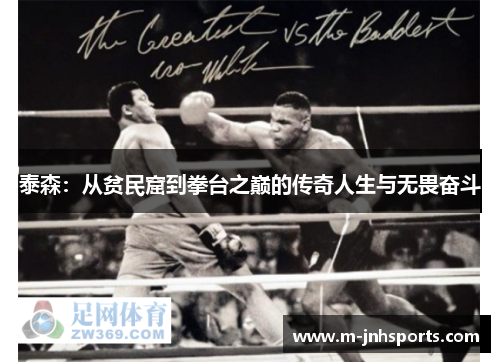 泰森：从贫民窟到拳台之巅的传奇人生与无畏奋斗