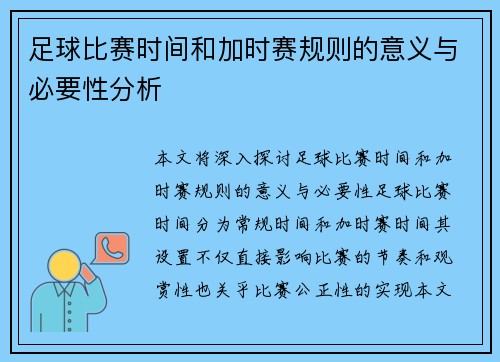 足球比赛时间和加时赛规则的意义与必要性分析 足球比赛时间和加时赛规则的意义与必要性分析