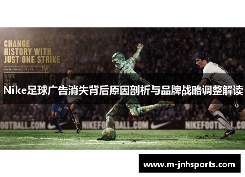 Nike足球广告消失背后原因剖析与品牌战略调整解读