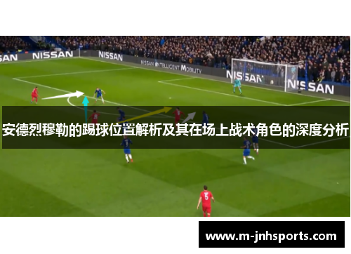 安德烈穆勒的踢球位置解析及其在场上战术角色的深度分析
