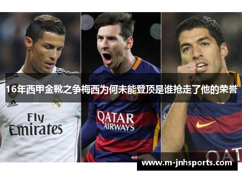 16年西甲金靴之争梅西为何未能登顶是谁抢走了他的荣誉 16年西甲金靴之争梅西为何未能登顶是谁抢走了他的荣誉