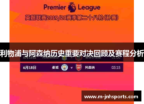利物浦与阿森纳历史重要对决回顾及赛程分析 利物浦与阿森纳历史重要对决回顾及赛程分析