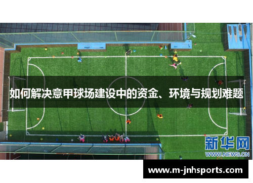 如何解决意甲球场建设中的资金、环境与规划难题