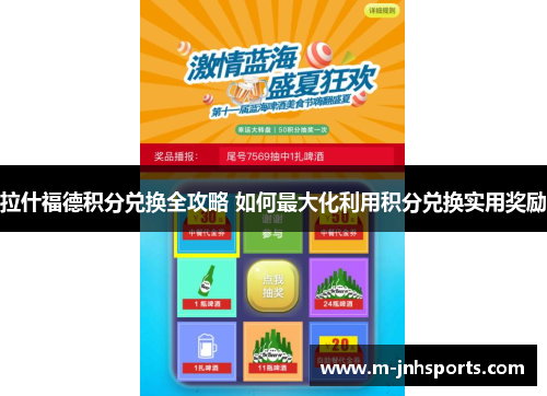拉什福德积分兑换全攻略 如何最大化利用积分兑换实用奖励