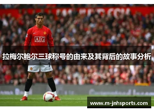 拉梅尔鲍尔三球称号的由来及其背后的故事分析