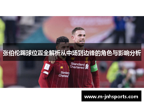 张伯伦踢球位置全解析从中场到边锋的角色与影响分析 张伯伦踢球位置全解析从中场到边锋的角色与影响分析