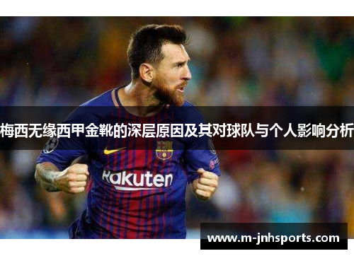 梅西无缘西甲金靴的深层原因及其对球队与个人影响分析 梅西无缘西甲金靴的深层原因及其对球队与个人影响分析