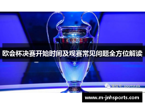欧会杯决赛开始时间及观赛常见问题全方位解读 欧会杯决赛开始时间及观赛常见问题全方位解读