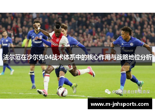 法尔范在沙尔克04战术体系中的核心作用与战略地位分析