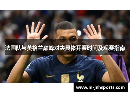 法国队与英格兰巅峰对决具体开赛时间及观赛指南