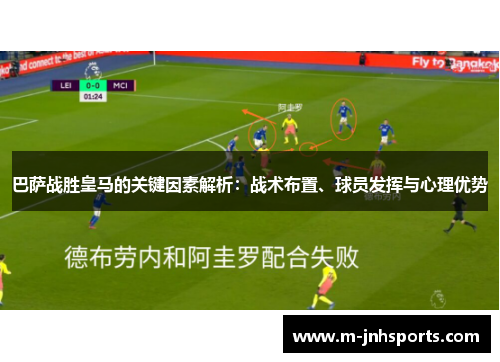 巴萨战胜皇马的关键因素解析：战术布置、球员发挥与心理优势