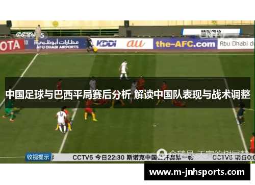 中国足球与巴西平局赛后分析 解读中国队表现与战术调整