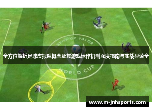 全方位解析足球虚拟队概念及其游戏运作机制深度指南与实战导读全 全方位解析足球虚拟队概念及其游戏运作机制深度指南与实战导读全